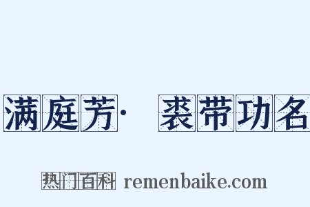 满庭芳·裘带功名是什么意思的图片